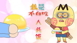 我是不白吃 1. évad Ep.472 472. epizód
