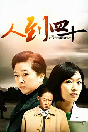 人到四十