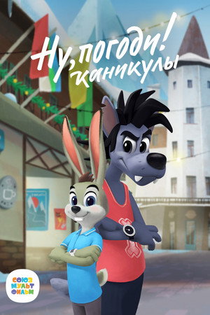 Ну, Погоди! Каникулы poszter