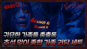 심야괴담회 2. évad Ep.11 11. epizód