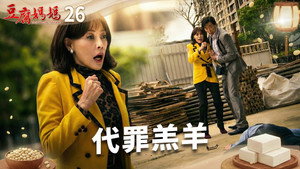 豆腐媽媽 1. évad Ep.26 26. epizód