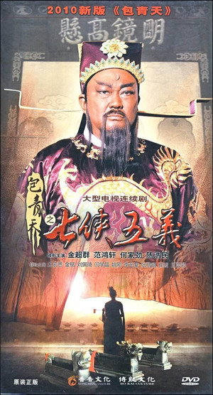 包青天之七侠五义 poszter