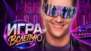 Игра вслепую 1. évad Ep.1 1. epizód