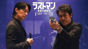 ラストマン ー全盲の捜査官ー Speciális epizódok Ep.1 1. epizód
