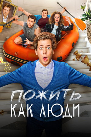 Пожить как люди 1. évad (2025-04-14) poszter