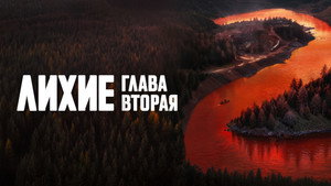 Лихие kép