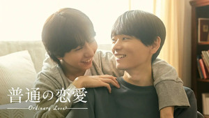 普通の恋愛 kép