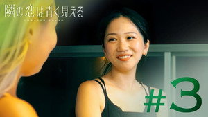 隣の恋は青く見える 5. évad Ep.3 3. epizód