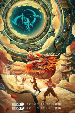 中国诗词大会 9. évad (2024-03-10) poszter