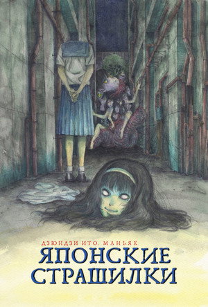 Junji Ito hátborzongató japán meséi poszter