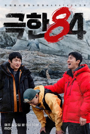 극한84 poszter