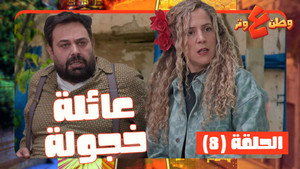 وطن ع وتر 1. évad Ep.8 8. epizód
