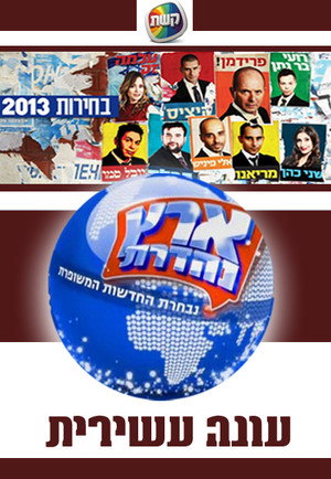 ארץ נהדרת 10. évad (2012-12-24) poszter