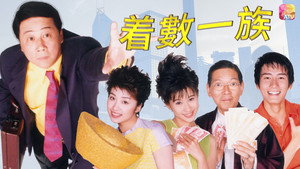 着数一族 kép