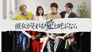 彼女がそれも愛と呼ぶなら kép