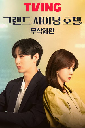 그랜드 샤이닝 호텔 poszter
