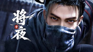 将夜 1. évad Ep.9 9. epizód