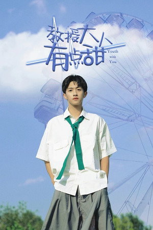 教授大人有點甜 poszter