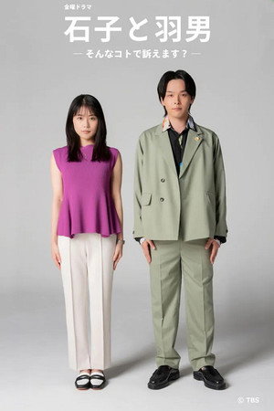 石子と羽男 ―そんなコトで訴えます?― poszter