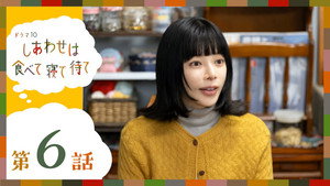 しあわせは食べて寝て待て 1. évad Ep.6 6. epizód