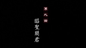 画江湖之不良人 1. évad Ep.9 9. epizód