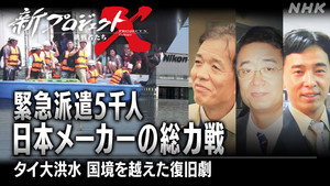 新プロジェクトX〜挑戦者たち〜 1. évad Ep.30 30. epizód