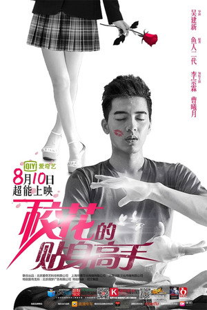 校花的貼身高手 1. évad (2015-08-10) poszter