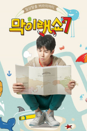 막이래쇼: 무작정탐험대 7. évad (2016-06-09) poszter
