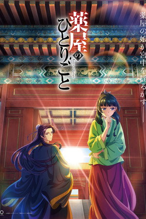 薬屋のひとりごと poszter