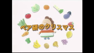 あたしンち 1. évad Ep.238 238. epizód