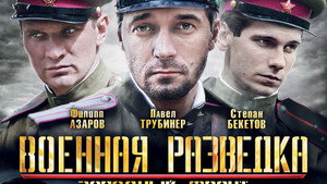 Военная разведка: Западный фронт kép