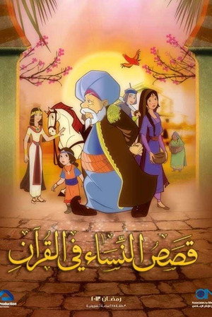 قصص في القرآن 3. évad (2013-07-22) poszter