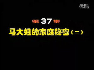 闲人马大姐 1. évad Ep.37 37. epizód