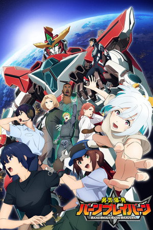 勇気爆発バーンブレイバーン 1. évad (2024-01-11) poszter