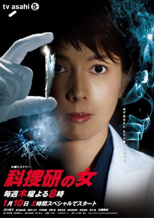 科捜研の女 12. évad (2013-01-10) poszter