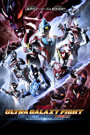 ウルトラギャラクシーファイト ニュージェネレーションヒーローズ 1. évad (2019-09-29) poszter