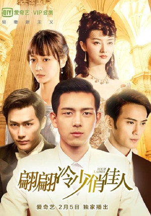 翩翩冷少俏佳人 1. évad (2016-05-22) poszter