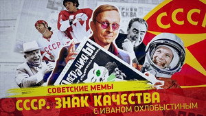 СССР. Знак качества с Иваном Охлобыстиным 1. évad Ep.101 101. epizód