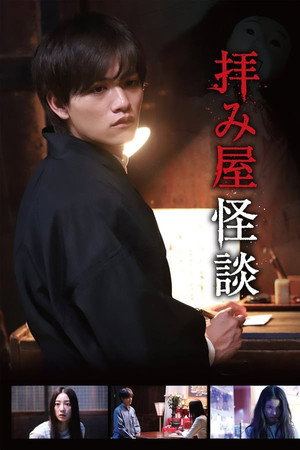 拝み屋怪談 1. évad (2018-08-11) poszter