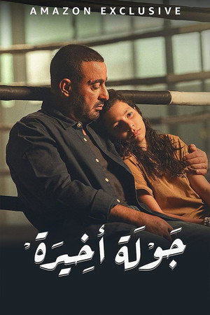 جولة أخيرة poszter