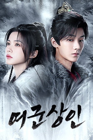 与君相刃 poszter