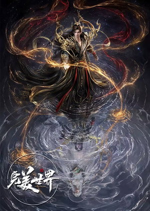 完美世界 1. évad (2021-04-23) poszter