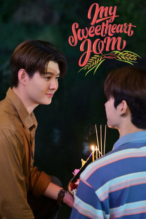 หวานใจผู้ใหญ่จอม poszter