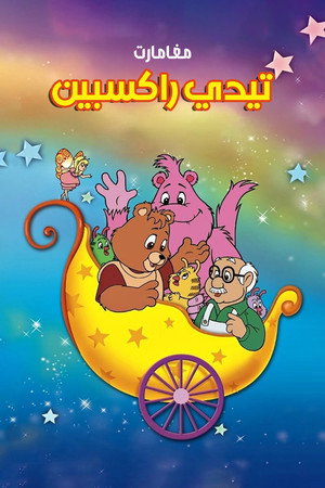 The Adventures of Teddy Ruxpin poszter