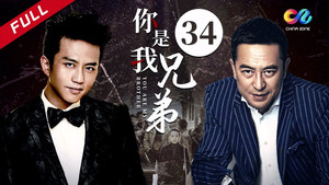你是我兄弟 1. évad Ep.34 34. epizód
