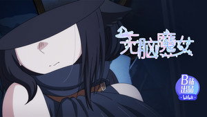 无脑魔女 1. évad Ep.5 5. epizód