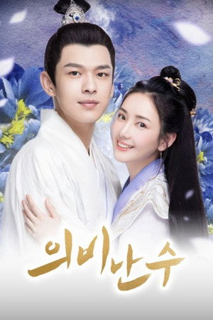 医妃难囚 poszter