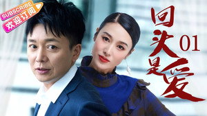 回头是爱 kép