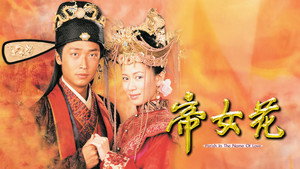 帝女花 kép
