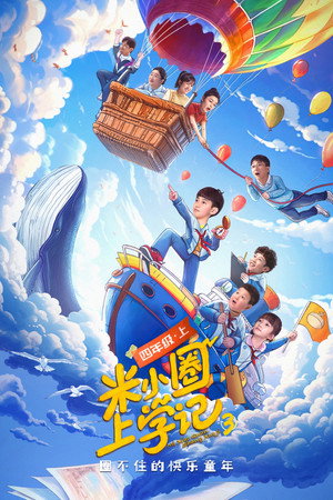 米小圈上学记 poszter